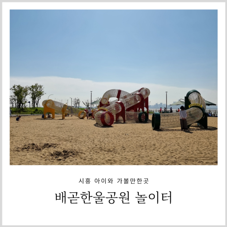 배곧한울공원 놀이터 멋진 바다와 모래놀이터가 있는 시흥 아이와 가볼만한곳 (주차) 배곧한울공원 놀이터 멋진 바다와 모래놀이터가 있는 시흥 아이와 가볼만한곳 (주차)