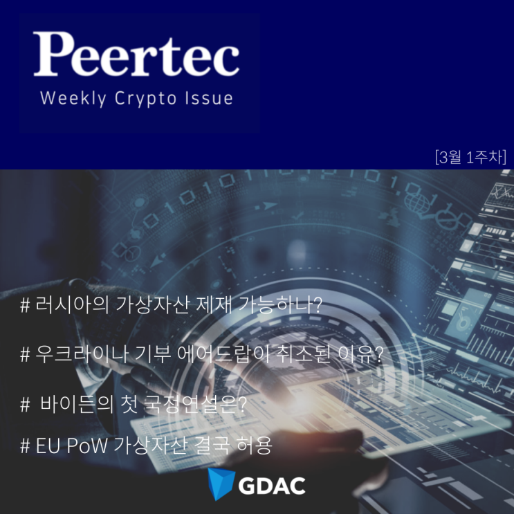  [3월1주차] Weekly Issue