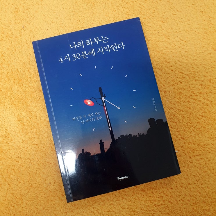  나의 하루는 4시 30분에 시작된다 - 미라클모닝 추천 책
