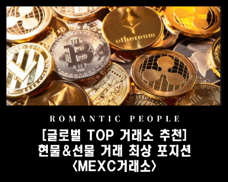 [비트코인 현물/선물/마진 거래소 추천] 가상화폐 글로벌 TOP [MEXC]《공식파트너 가입 혜택》