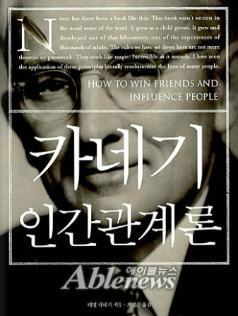  데일 카네기 "인간관계의 30가지 원칙"