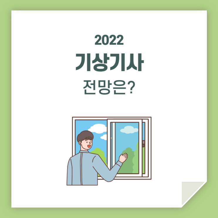  기상기사 전망 / 괜찮은 직업일까요?