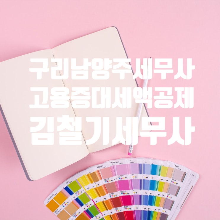  [구리 남양주 법인세 신고] 고용증대 세액공제