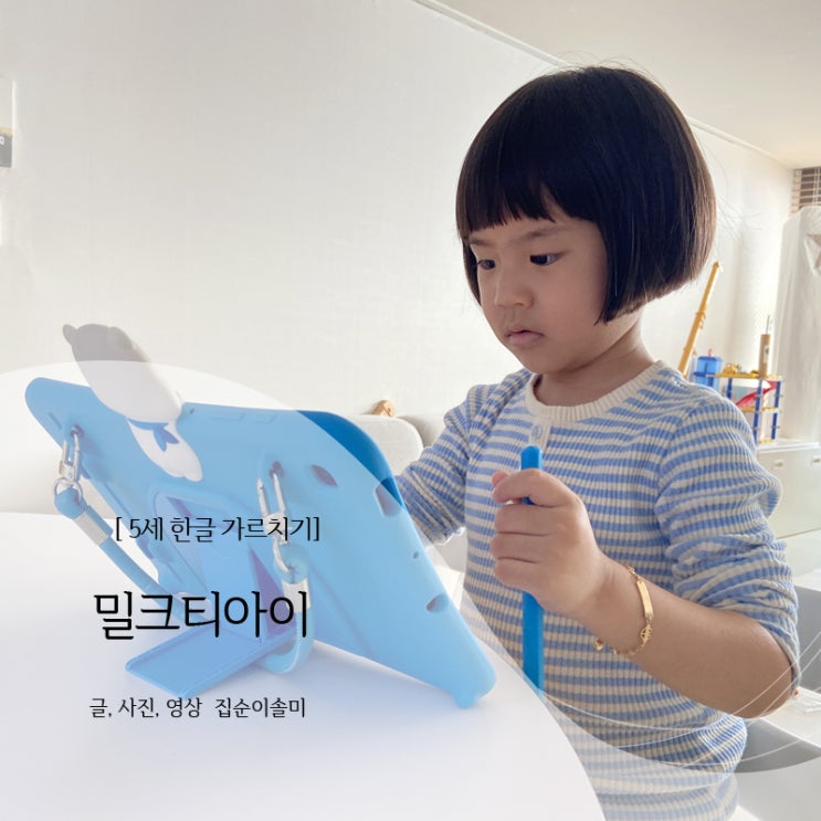  5세 한글가르치기 공부습관 만드는 밀크티아이 후기