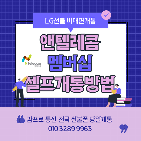  앤텔레콤멤버십 lg선불유심 셀프개통방법