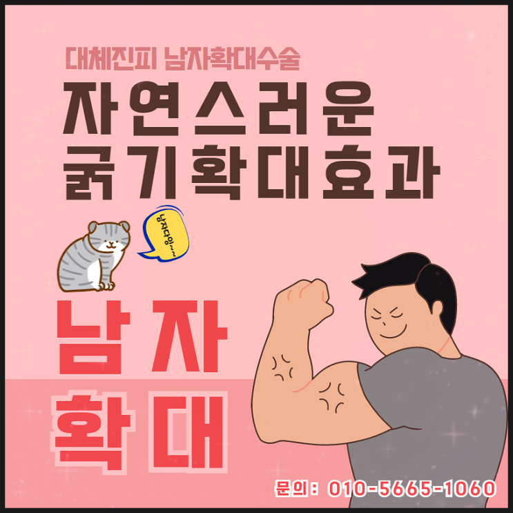 진피복합 성기확대수술로 내 것처럼 자신감 있게!! 진피복합 성기확대수술로 내 것처럼 자신감 있게!!