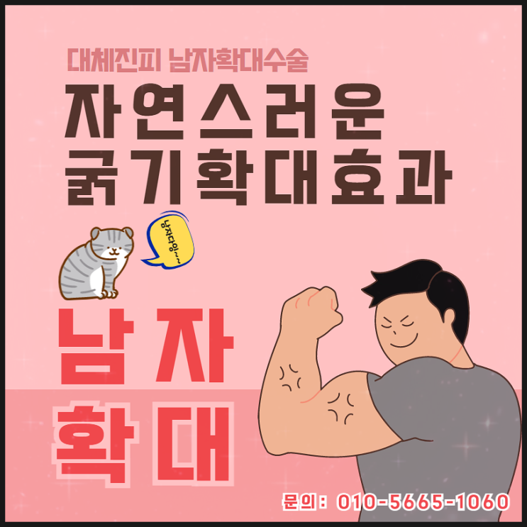 진피복합 성기확대수술로 내 것처럼 자신감 있게!!