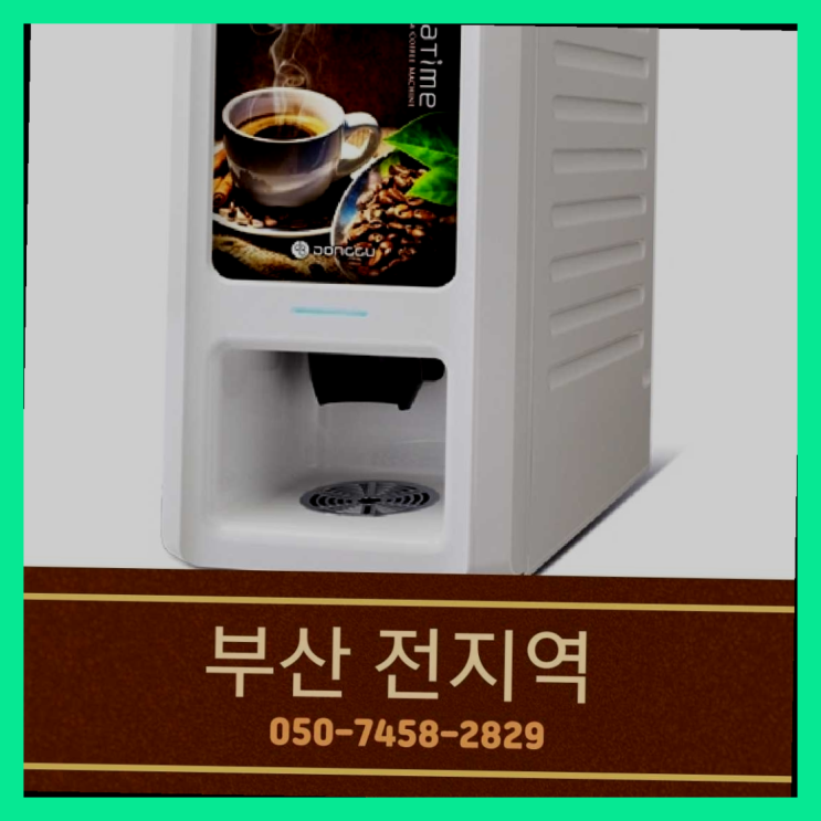  문현2동 커피자판기대여 무상임대/렌탈/대여 올커벤 무상으로 받는 곳