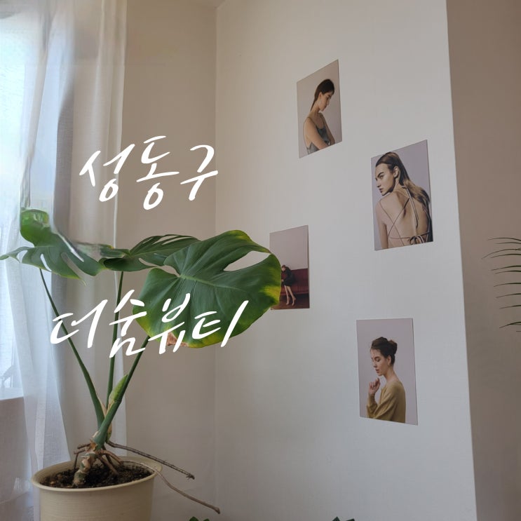  서울 성동구 패디플래닝 잘하는:: 더숨뷰티 :: 묵은각질안녕..