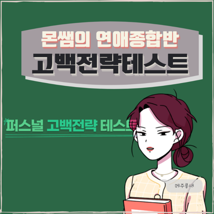  몬쌤의 연애종합반 퍼스널 고백전략 테스트 / 고백방법테스트