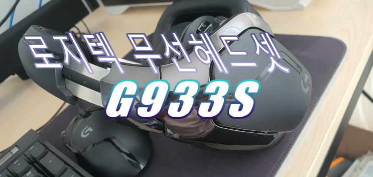  [사용기]로지텍 G933S 게이밍 이어폰