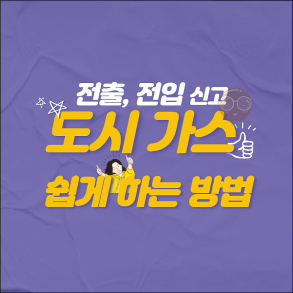 도시가스 전출신고 쉽게 하는 방법