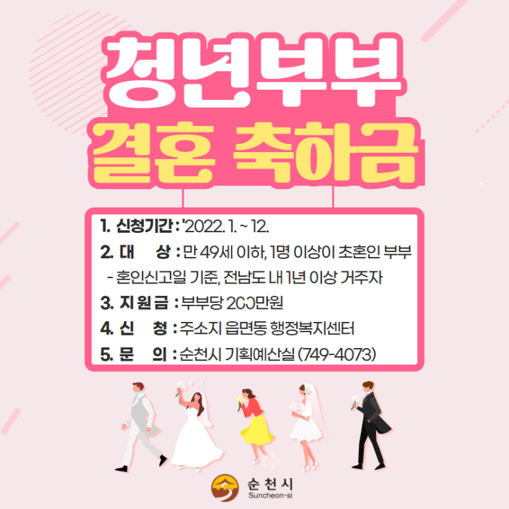  전라남도 청년부부 결혼축하금 200만원 지원