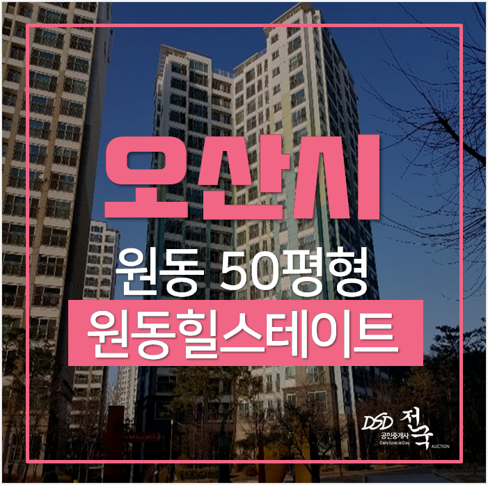 오산 원동힐스테이트 아파트 50평 4억 오산역 경매 오산 원동힐스테이트 아파트 50평 4억 오산역 경매