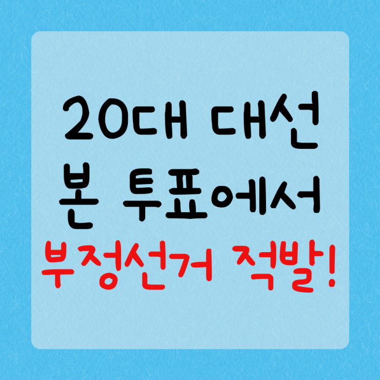  20대 대선, 본 투표에서도 부정선거 정황 적발!!