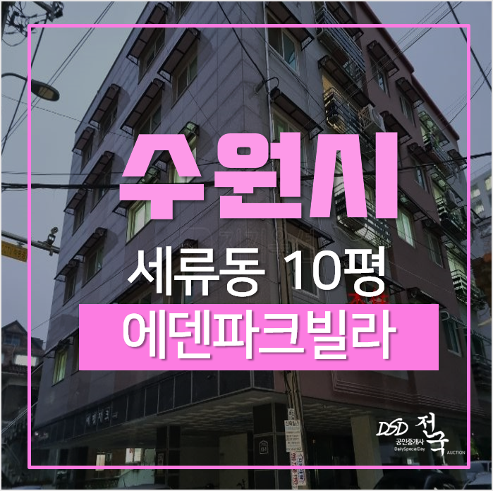 수원경매, 권선구 세류동빌라 에덴파크 투룸 1억대 수원경매, 권선구 세류동빌라 에덴파크 투룸 1억대