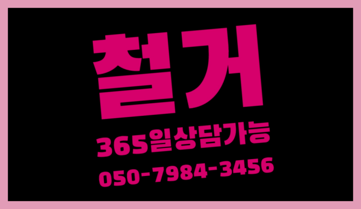  목동동, 철거팀 철거 전문업체  추천!