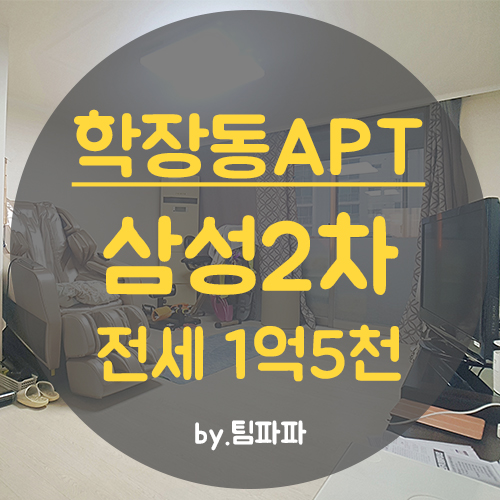  사상아파트 학장동아파트 삼성2차 24평 중층 전세 임대
