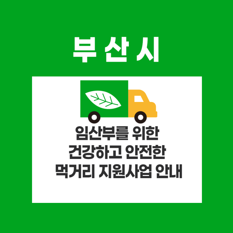 부산광역시 친환경 농산물 꾸러미 공급안내 서울 / 부산 / 경기도 / 울산