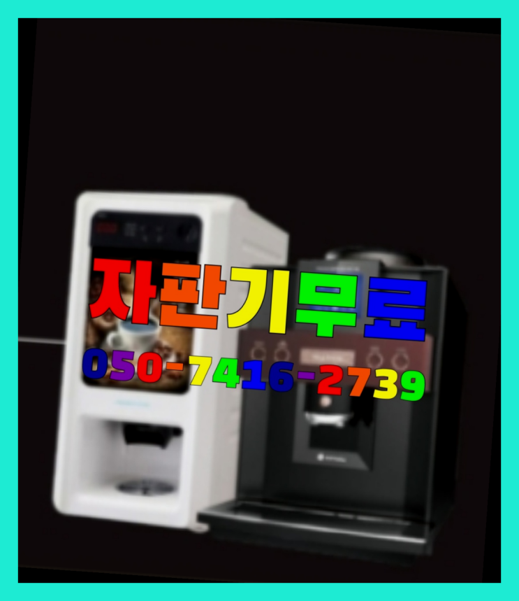  주암동 커피머신렌탈  무상임대/렌탈/대여/판매 저렴한 올커벤 겟하세요