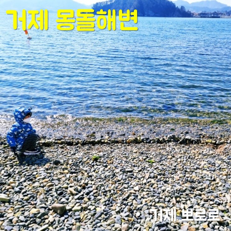  거제 벨버디어 몽돌해변과 뽀로로 가든에서 놀기