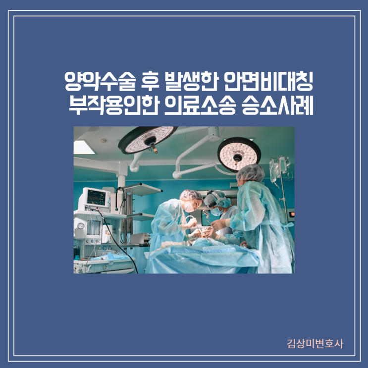  [부산/울산/경남 의료변호사]양악수술 후 안면비대칭 부작용인한 의료소송 승소사례 - 일부승소 2,500만원인정
