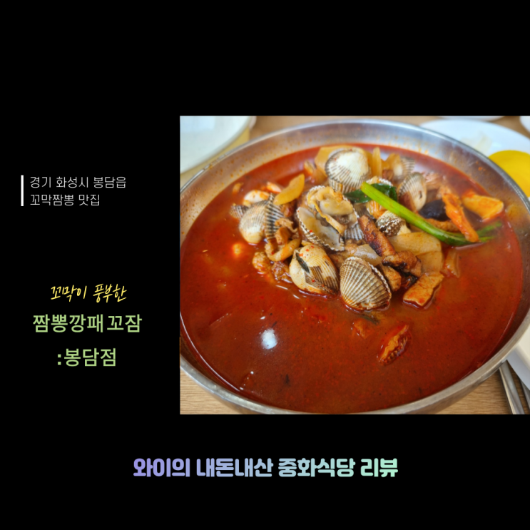  [220309] 와이프 인생 짬뽕 맛집_짬뽕깡패 꼬짬 화성봉담점