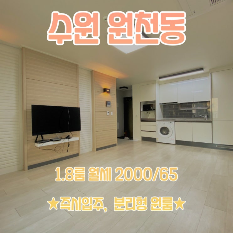  공간가치 #3/수원 원천동/분리형 1.8룸/붙박이장/원룸 월세