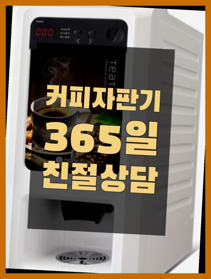  당진시 수당리 커피자판기대여 올커벤 완전무료