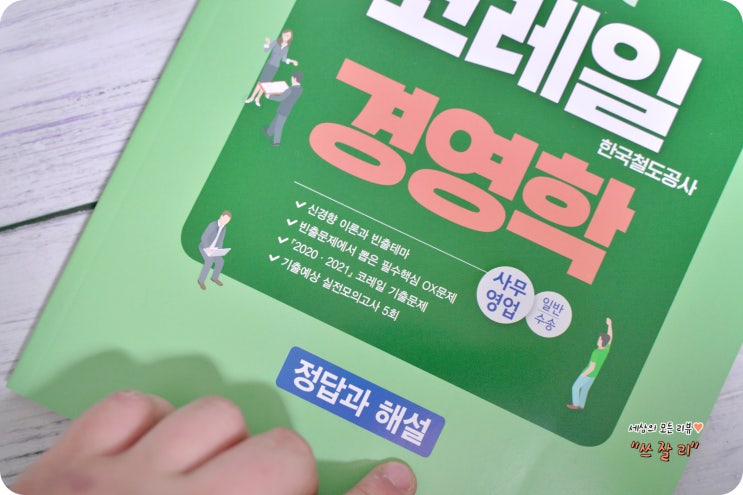  고시넷 코레일 경영학 사무영업 채용 시험준비