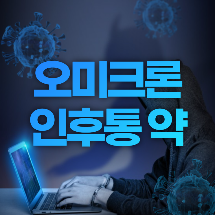  코로나19 오미크론 인후통 심할 때 먹으면 좋은 약