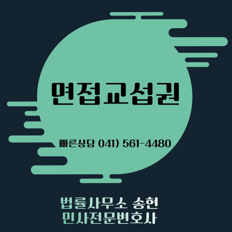  천안아산민사전문변호사 내 자녀의 면접교섭권으로 다툼이 발생한 경우