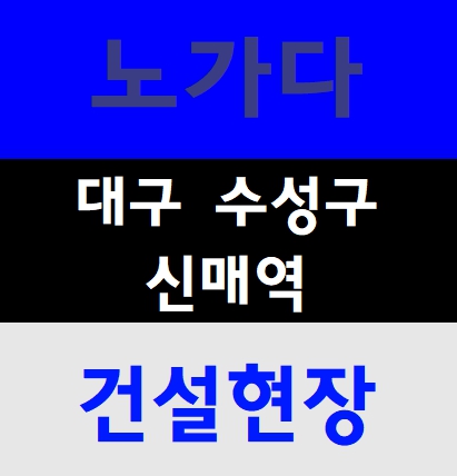  건설기초안전보건교육 현장안전보건