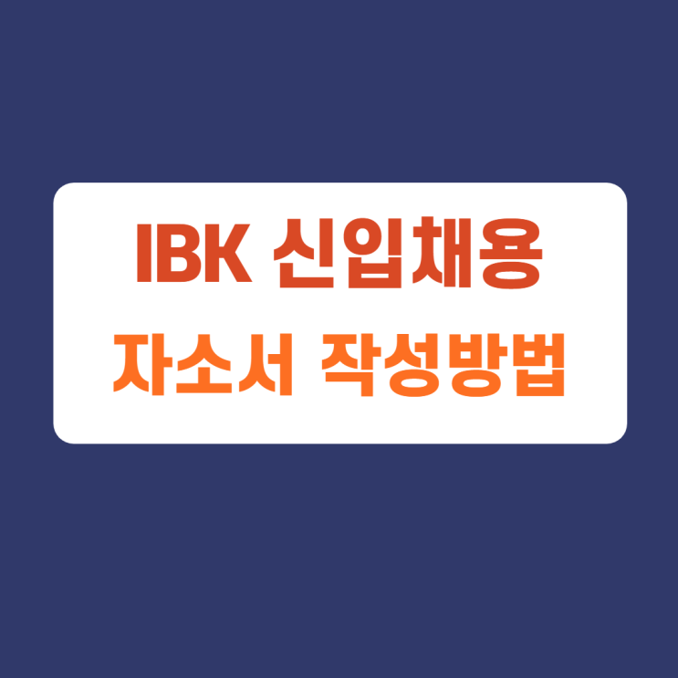 IBK 기업은행 신입사원 채용 자기소개서 문항 자소서 항목 작성방법 가이드라인 첨삭받기