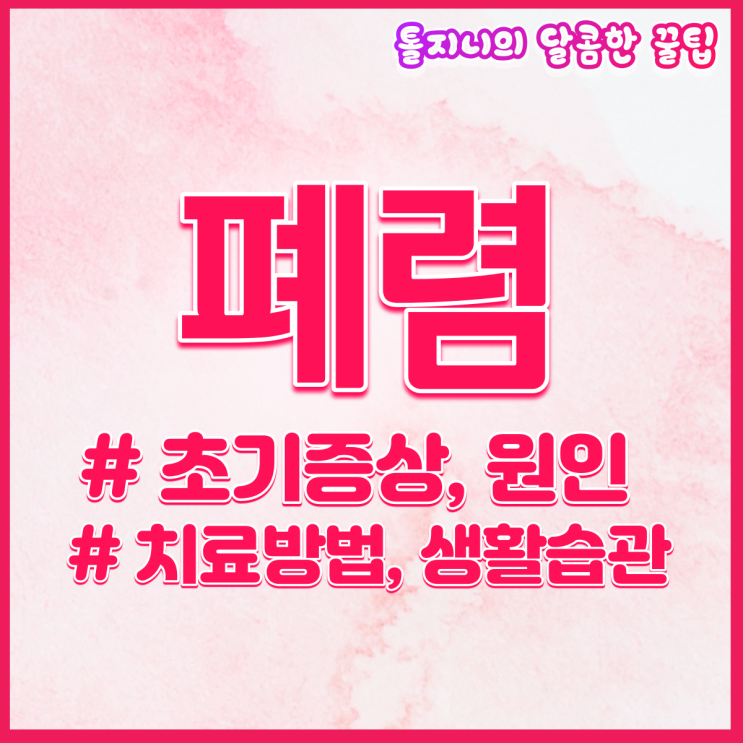  폐렴 초기 증상 원인 및 폐렴치료 :예방방법 : 코로나 차이