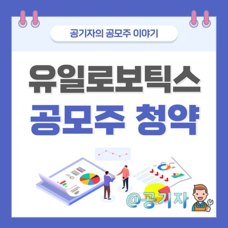  유일로보틱스 공모주청약 수요예측, 균등비례경쟁률, 따상 예상수익금 정리