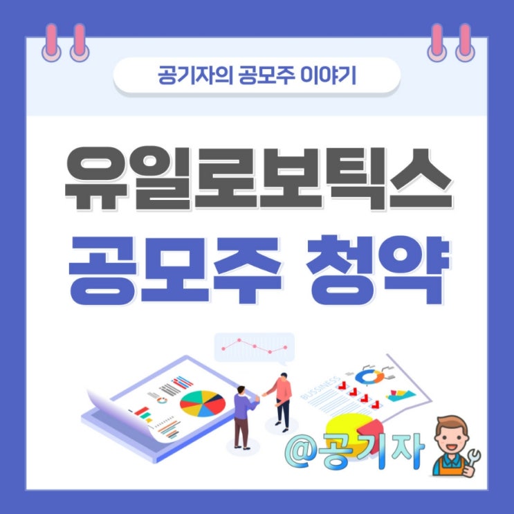 유일로보틱스 공모주청약 수요예측, 균등비례경쟁률, 따상 예상수익금 정리