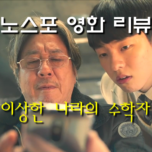 [영화 이상한 나라의 수학자 정보&노스포 리뷰] 최민식,김동휘가 함께 푸는 감동