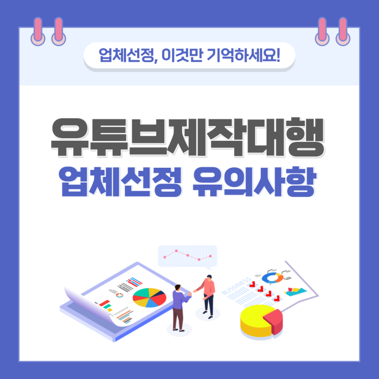  유튜브제작대행 : 유튜브 채널 <업체선정> 전 필수고려사항!