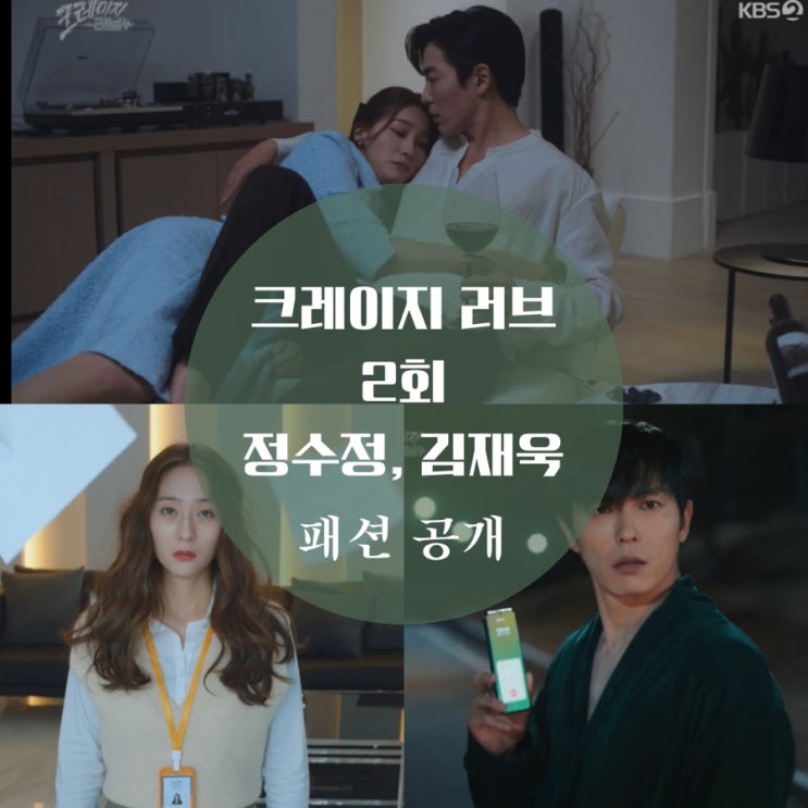 크레이지 러브 2회 패션 정수정 크리스탈 원피스, 조끼, 김재욱 목욕 가운 로브, 셔츠 어디꺼?