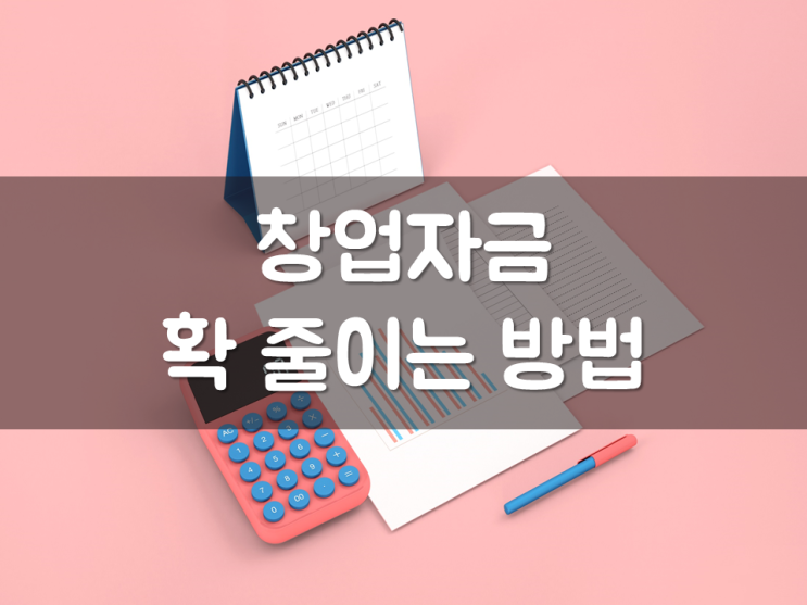  창업자금 확 줄이는 방법