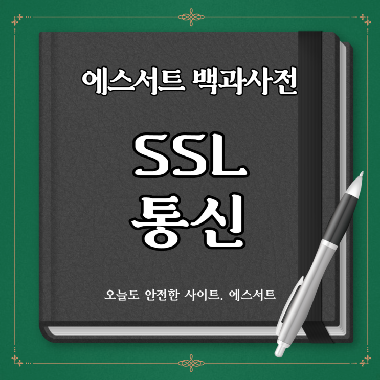 SSL/TLS 통신 방법