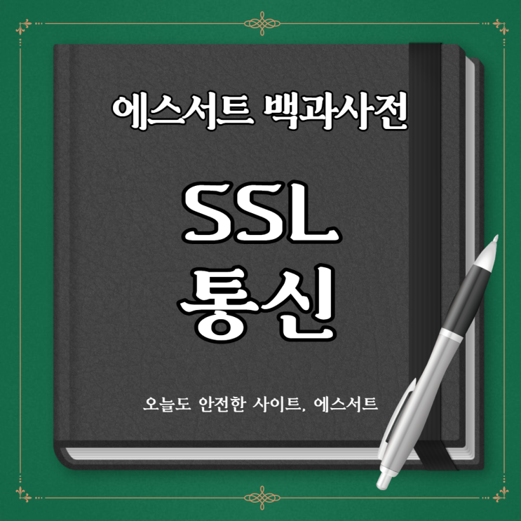 SSL/TLS 통신 방법