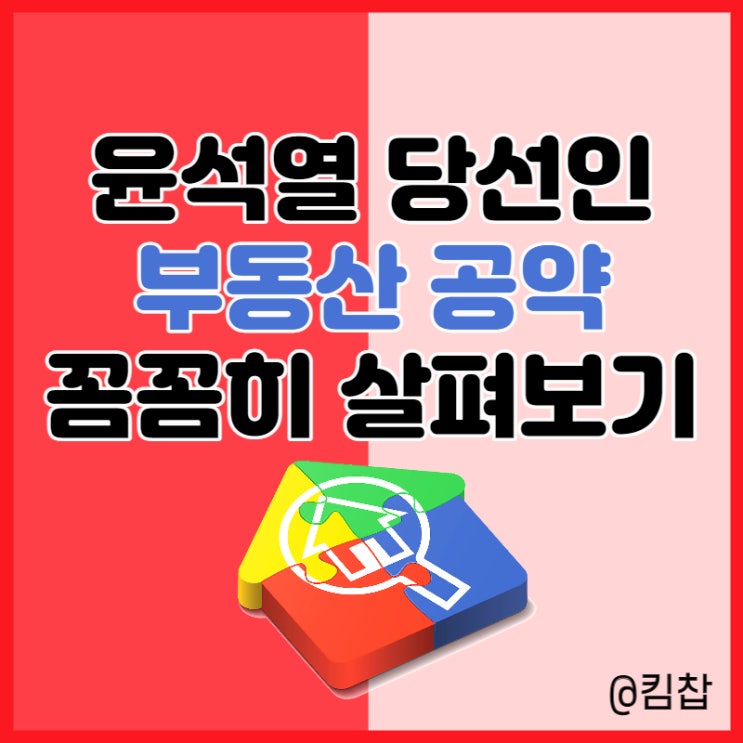  윤석열 부동산 공약, 정책 정리: 주택청약 추첨제, LTV 규제 완화 등