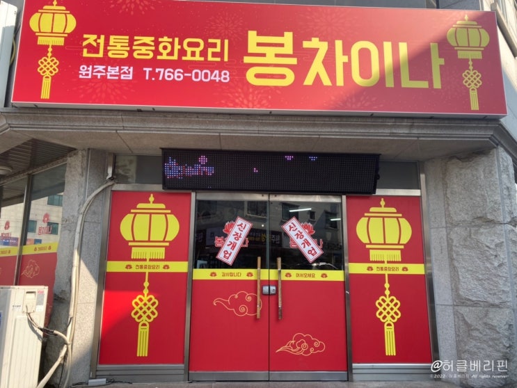  원주 관설동 봉차이나