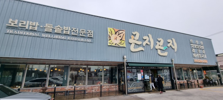  포항 로컬 맛집 3탄 보리밥, 돌솥밥 전문점 곤지곤지 장성점
