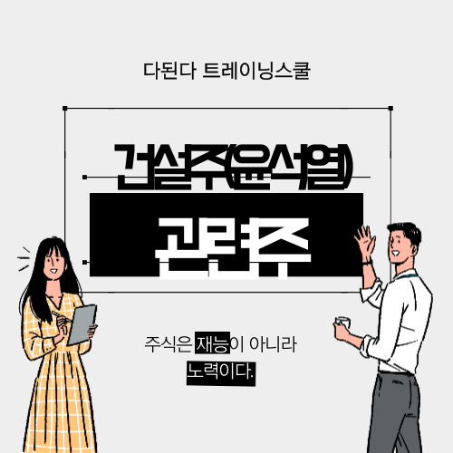  건설주(윤석열) 관련주 :: 신원종합개발, 삼부토건, 희림, 까뮤이앤시, 현대건설, HDC현대산업개발, GS건설