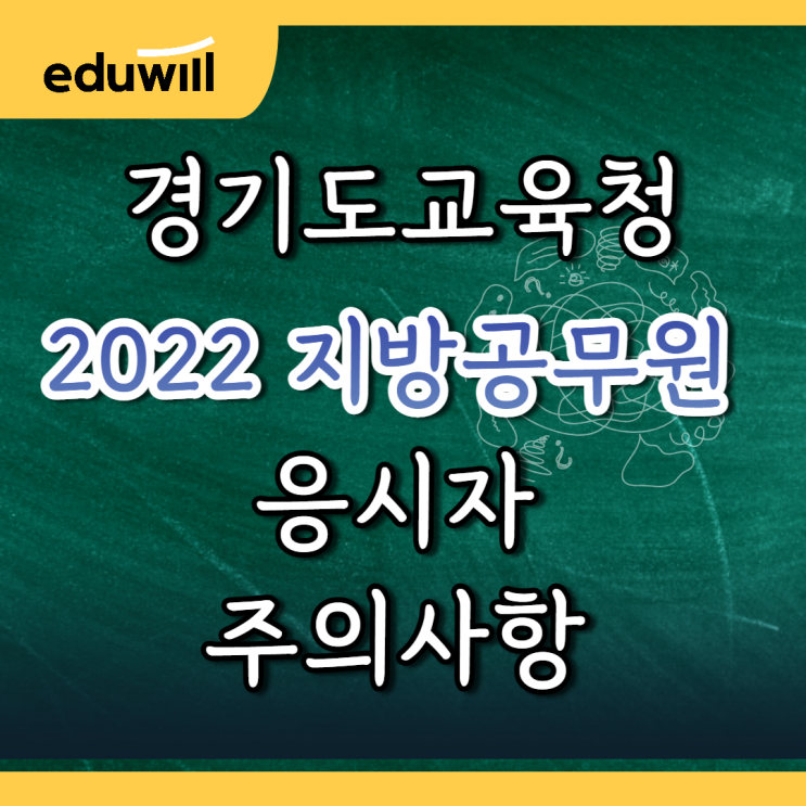  [영통구공무원학원] 경기도교육청 2022 지방공무원 응시자 주의사항 안내