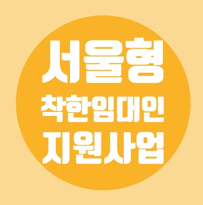 서울 착한 임대인 지원 사업/지원요건/지원금액/제외임차인업종/제출서류양식