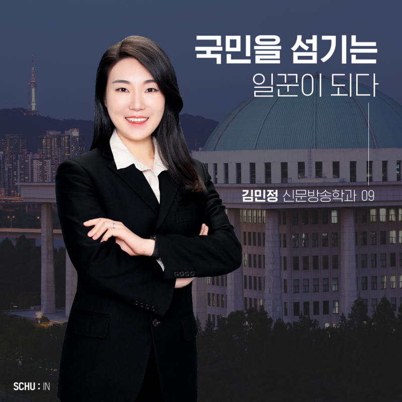 국민을 섬기는 일꾼이 되다, 김민정(신문방송학과 09)